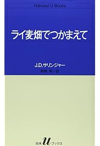 キャッチャー・イン・ザ・ライ | J.D.サリンジャー, 村上 春樹 |本